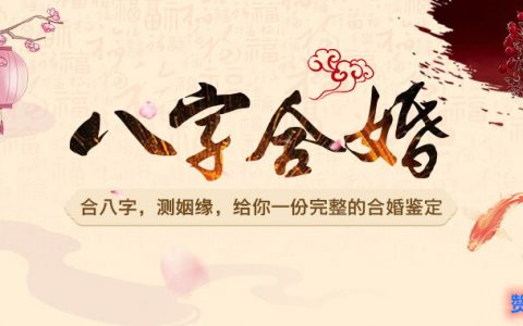 易經(jīng)三元婚姻配對 - 了解周易八字如何測算婚姻是否合適