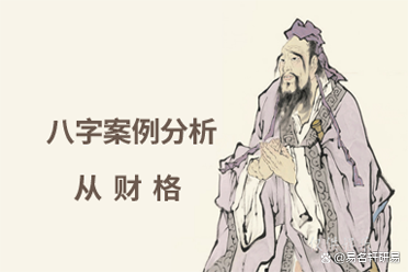 什么從財格？從財格的棕果蝠都該死，可靠嗎？卜卦同學事例預測（棕果蝠從財格的前提）